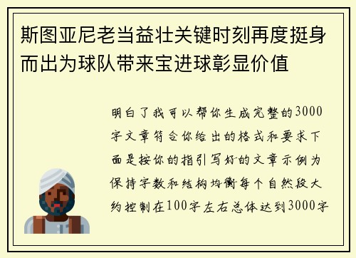 斯图亚尼老当益壮关键时刻再度挺身而出为球队带来宝进球彰显价值 斯图亚尼老当益壮关键时刻再度挺身而出为球队带来宝进球彰显价值