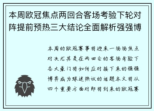 本周欧冠焦点两回合客场考验下轮对阵提前预热三大结论全面解析强强博弈 本周欧冠焦点两回合客场考验下轮对阵提前预热三大结论全面解析强强博弈
