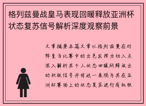 格列兹曼战皇马表现回暖释放亚洲杯状态复苏信号解析深度观察前景