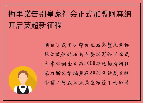 梅里诺告别皇家社会正式加盟阿森纳开启英超新征程