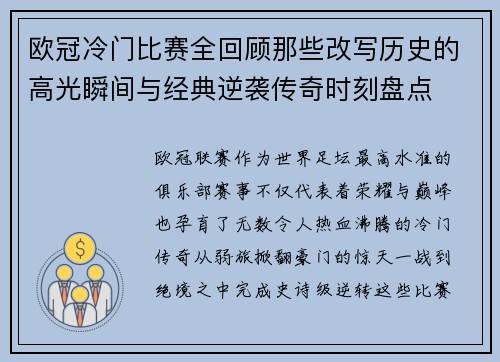 欧冠冷门比赛全回顾那些改写历史的高光瞬间与经典逆袭传奇时刻盘点 欧冠冷门比赛全回顾那些改写历史的高光瞬间与经典逆袭传奇时刻盘点