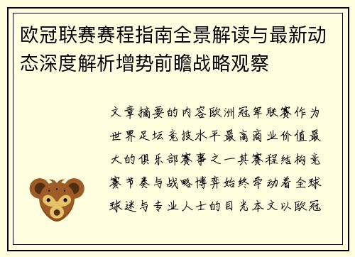 欧冠联赛赛程指南全景解读与最新动态深度解析增势前瞻战略观察