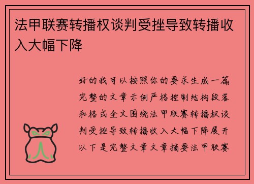 法甲联赛转播权谈判受挫导致转播收入大幅下降 法甲联赛转播权谈判受挫导致转播收入大幅下降