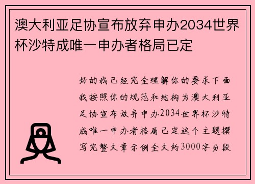 澳大利亚足协宣布放弃申办2034世界杯沙特成唯一申办者格局已定