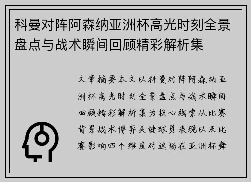 科曼对阵阿森纳亚洲杯高光时刻全景盘点与战术瞬间回顾精彩解析集